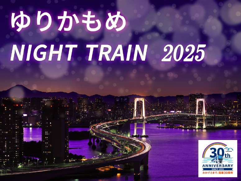 走る展望台！「ゆりかもめ夜景観賞特別列車」画像