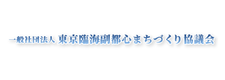 東京臨海副都心まちづくり協議会